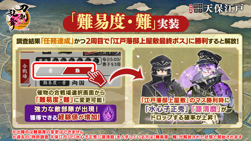 1/2) 【難易度・難 実装！】 催物「特命調査 天保江戸」に難易度・難を