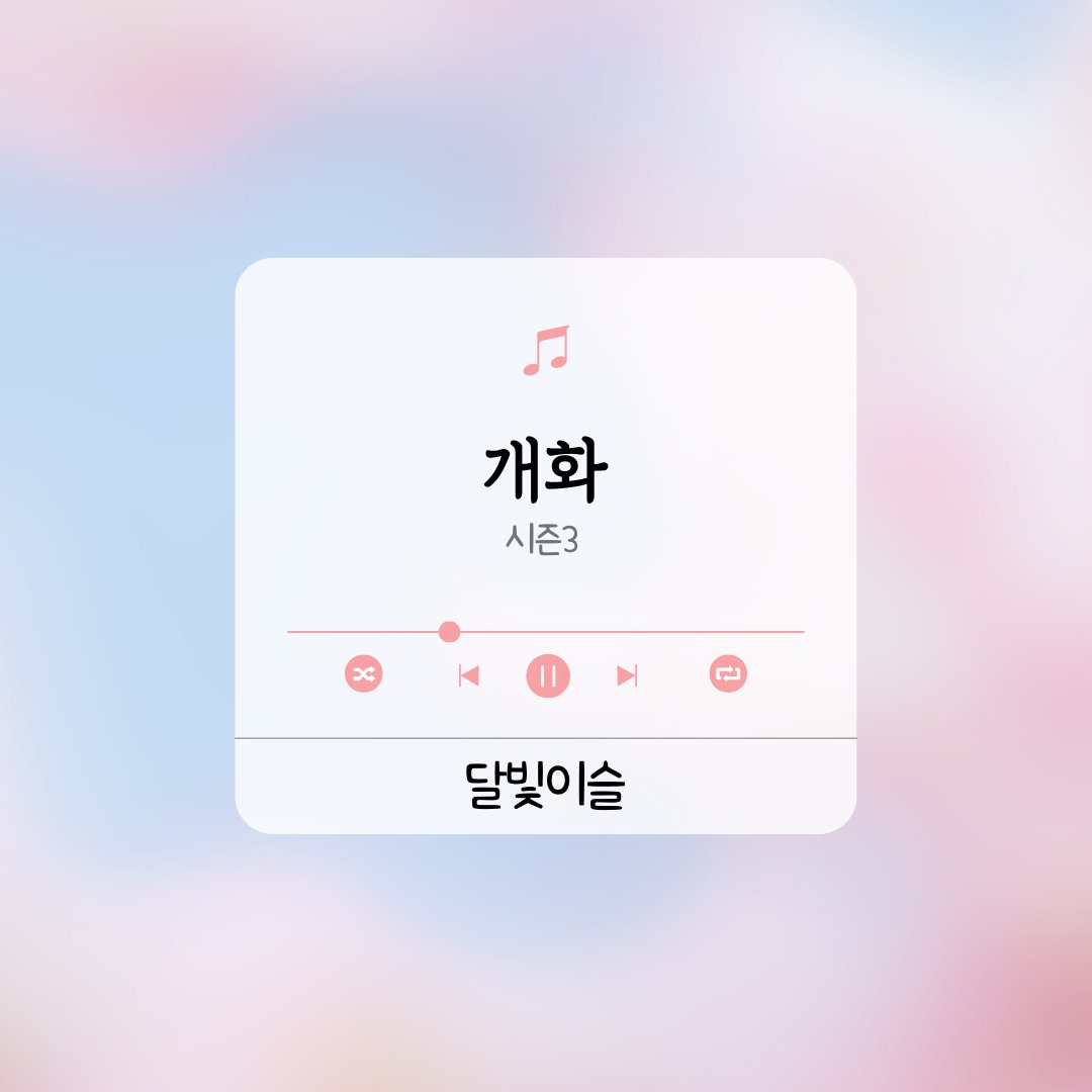 달빛이슬 tweet media