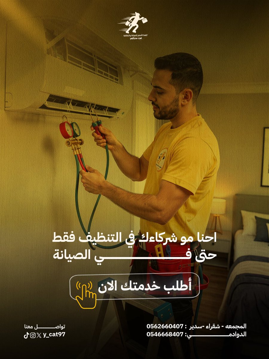 y_cat97's tweet photo. مو بس تن��يف… عندنا صيانة كمان 🔧✨
نصلّح الأعطال ونرجّع بيتك كأنه جديد 👌

#صيانة
#صيانة_منازل
#شركة_القط_الأصفر https://t.co/qR4DJR0V7b