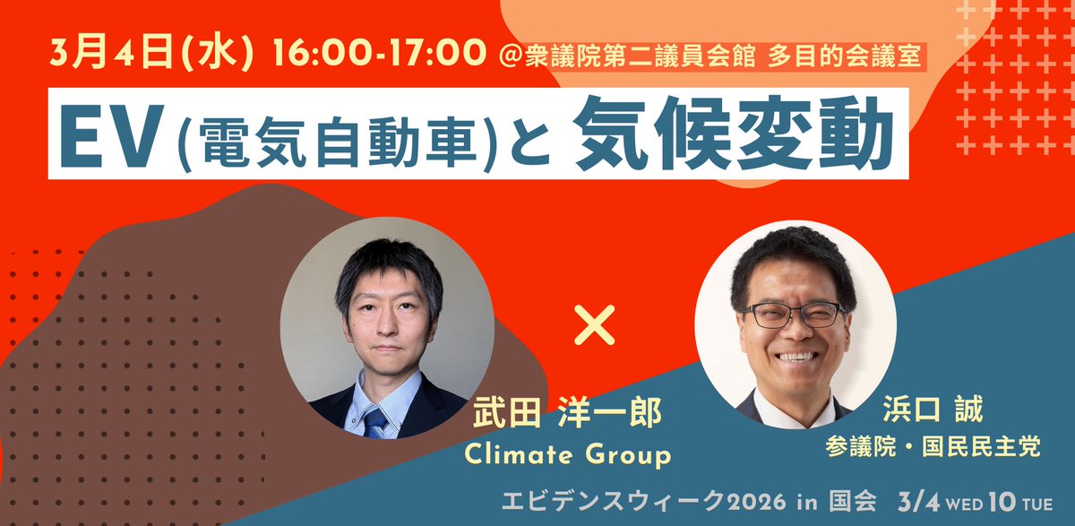 JYC2015's tweet photo. 📢いよいよ明日から📢

イギリス発！日本初開催。エビデンスウィーク2026 in 国会（3/4・10）

SNS時代にこそ「根拠ある政策」を。研究者・国会議員が集い、エビデンスに基づく政策を考える2日間。

◆Theme3  EV(電気自動車)と気候変動
4日(水)16:00-17:00

1日目👇
https://t.co/fNAAOytY48 https://t.co/4ByTKqiReH