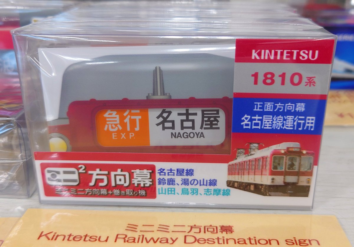 近鉄電車グッズ新商品のご紹介】 駅などで電車の正面や側面に表示され