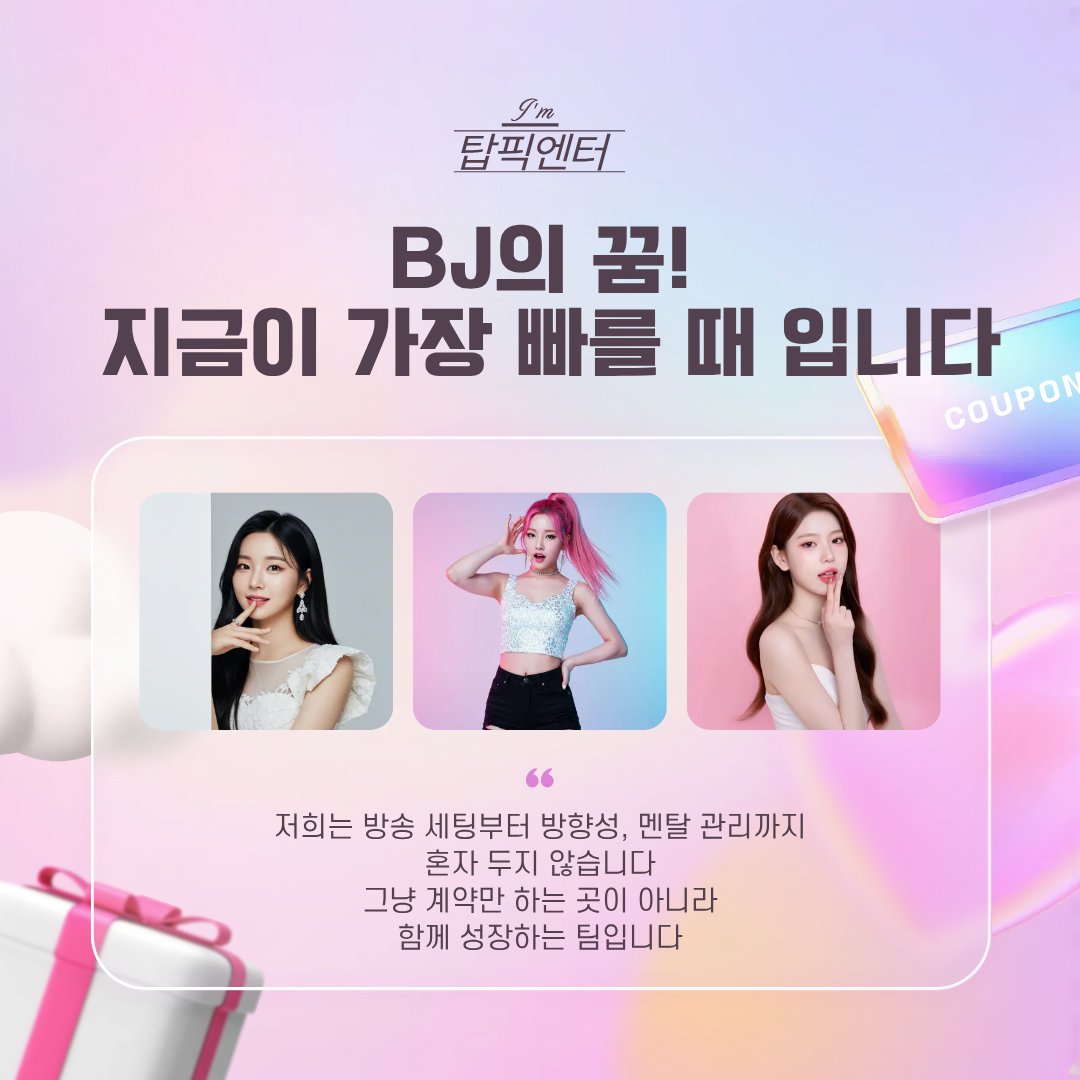 탑픽엔터테인먼트 비제이 엔터 여캠 BJ 비제이 모집 구인 소속사 엔터테인먼트 MCN (@ent_toppick) / Posts / X