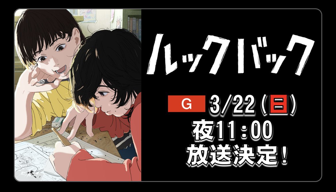chainsawmanjoho's tweet photo. 劇場アニメ｢ ルックバック ｣
地上波発放送決定！

  NHK総合 3/22(日)夜11:00

⬇️詳細はこちら
https://t.co/lNcvPidd06

地上波テレビで見るのも趣があってよい

#ルックバック https://t.co/68dOHWRM2l