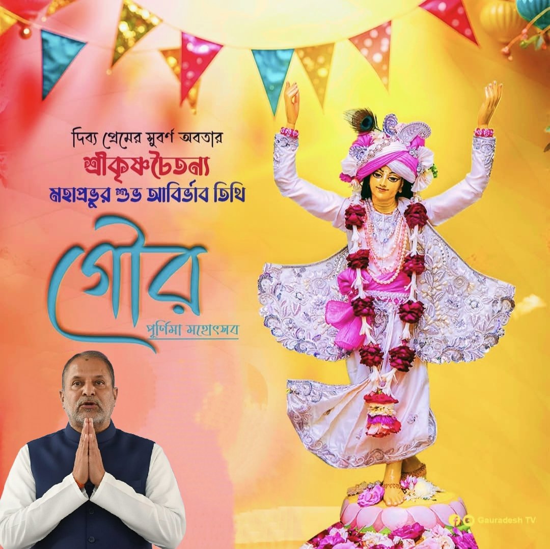 exmlatbanerjee's tweet photo. ভগবান শ্রীচৈতন্য মহাপ্রভুর আবির্ভাব দিবস ও গৌর পূর্ণিমা উপলক্ষে সকলকে জানাই আন্তরিক শুভেচ্ছা ও অভিনন্দন। https://t.co/ueHL3C2479