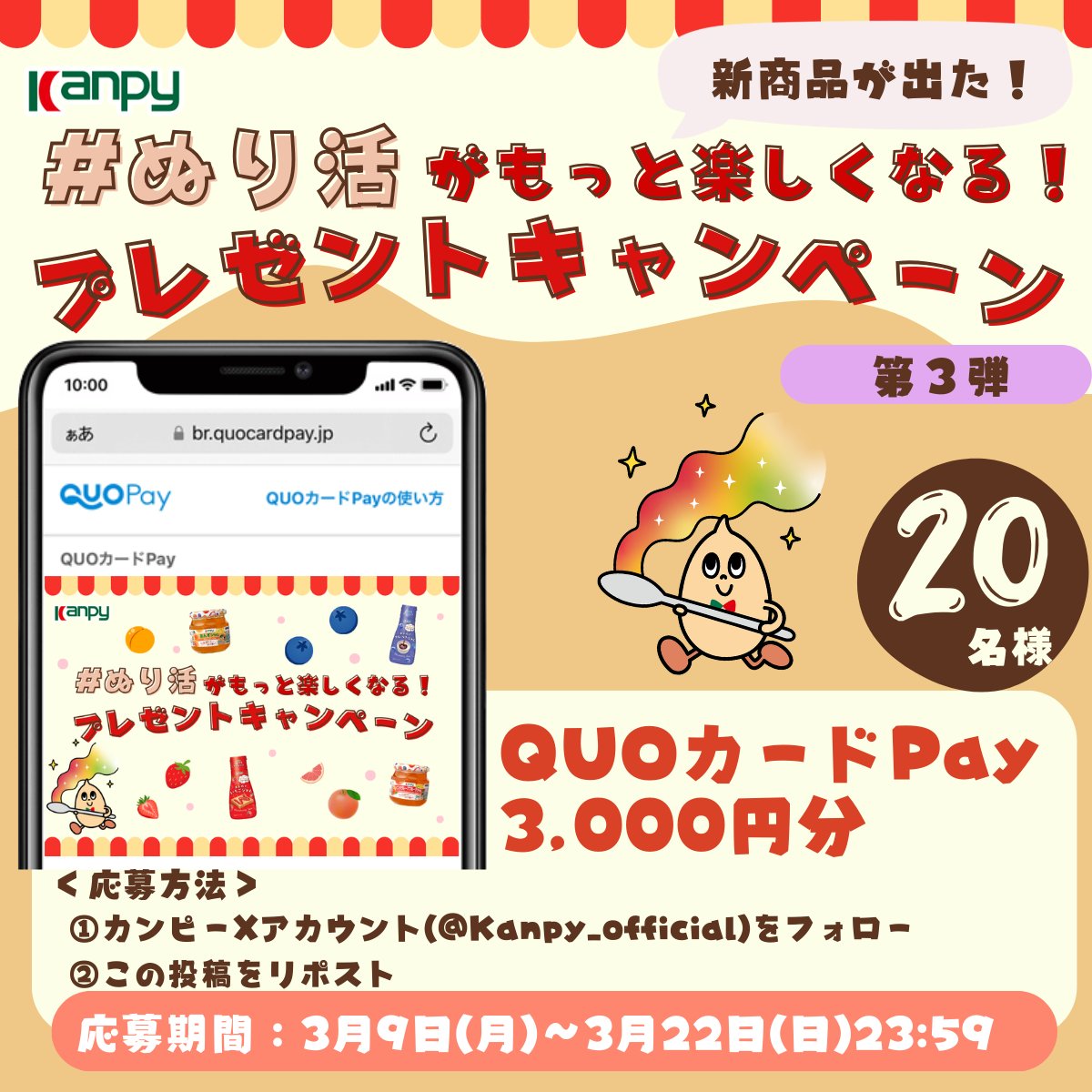 ／
ぬり活がもっと楽しくなる！
プレゼントキャンペーン✨
第３弾！！
＼  

3週連続開催！ 
QUOカードPay 3,000円分が
抽選で20名様に当たる🎯

1. <a href="/Kanpy_official/">カンピー</a>　をフォロー   
2. この投稿をリポスト     

応募は3/22(日)23時59分まで！