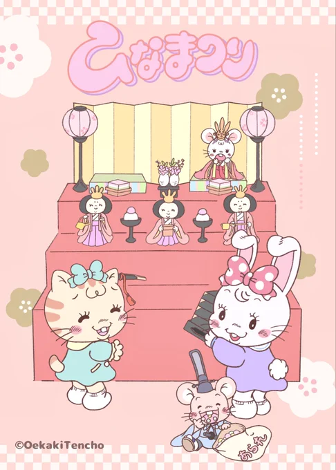 \きょうは楽しい、ひなまつり/ トコちゃん達も、仲良くお雛様を飾りつけ˚⊹ みんなの健やかで幸せな日々を願っていますꪔ̤̮ あれ、お内裏様はどこにいった..?? #ひなまつり #おえかき店長