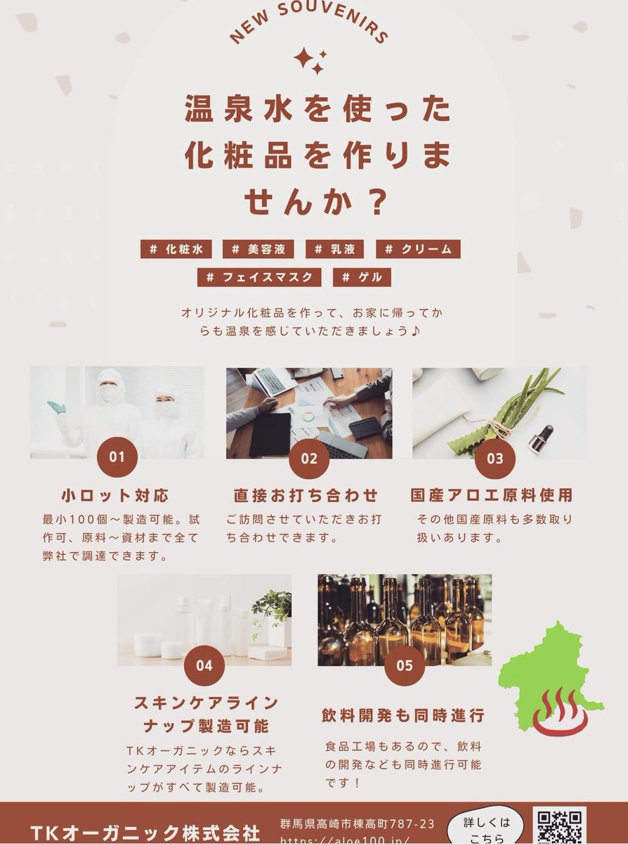 tk_organic1987's tweet photo. 「その温泉、化粧品にしませんか？」✨
日本各地にある素晴らしい効能を持つ温泉。私たちは今、各地の「御支給いただける温泉水」を使って、地域の個性が光るスキンケアラインを広めるプロジェクトを考えています。自治体関係者の皆様！新しい美容の習慣を一緒に提案しましょう！ https://t.co/1ZXTeqrY9F