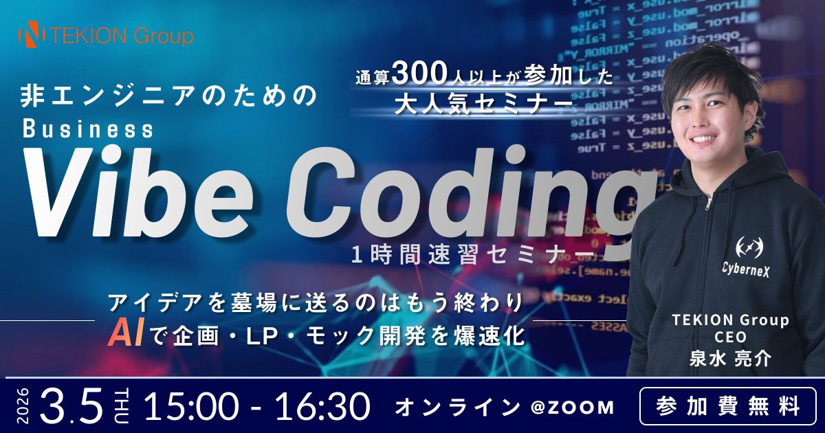 もうすぐ400名突破！】 法人限定のVibe Codingウェビナー、3月も開催し