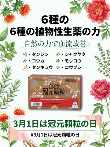 fourlea45069898's tweet photo. 🌿 自然の恵みが、血管を守る。 冠元顆粒には、厳選された6つの植物性生薬が配合されています。
🔸丹参（タンジン）：🔸紅花（コウカ）：
🔸川芎（センキュウ）他
  化学合成ではない、自然の力強さを体感してください。 #3月1日は冠元顆粒の日 #生薬 #漢方の力 #丹参 #植物療法 https://t.co/aK3ENI7jXH