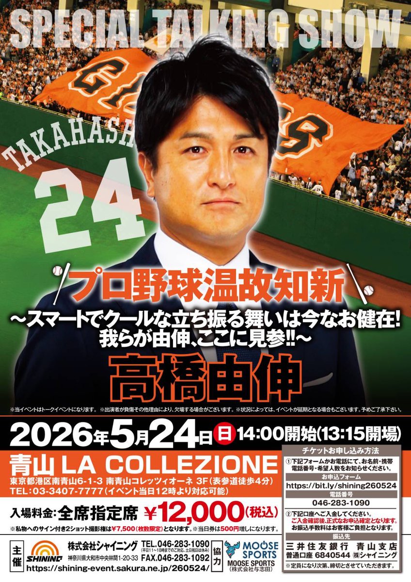 2026年5月24日（日）に東京・南青山『プロ野球温故知新～スマートで買