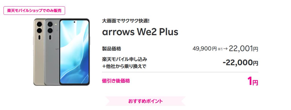 楽天モバイルショップ限定ですが arrows We2 Plusが一括1円です