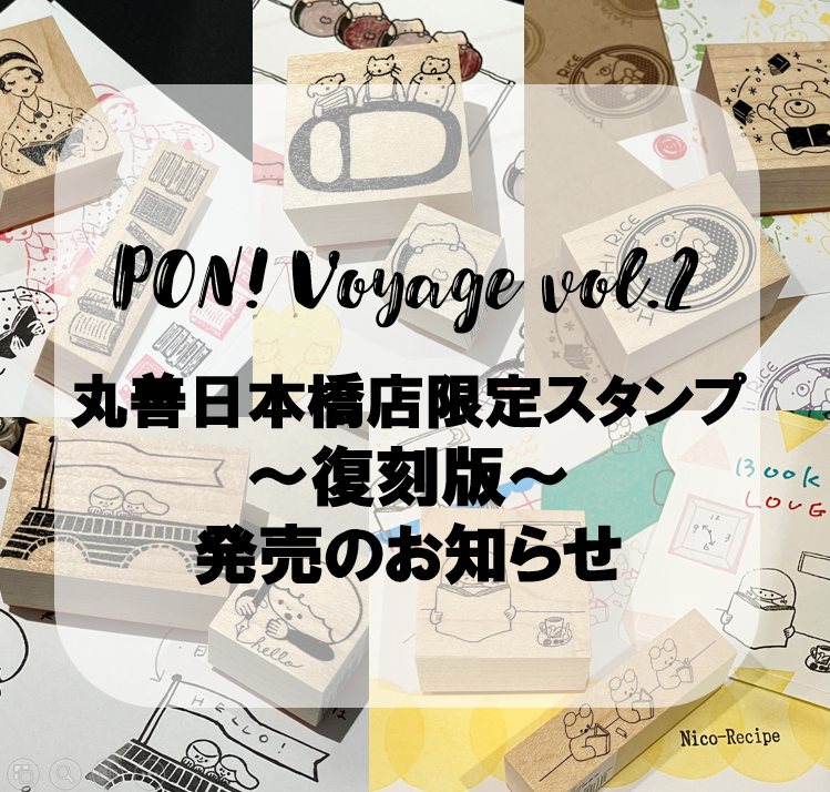 B1F文具】2025年度作家スタンプフェア『PON! Voyage vol.2』丸善日本橋