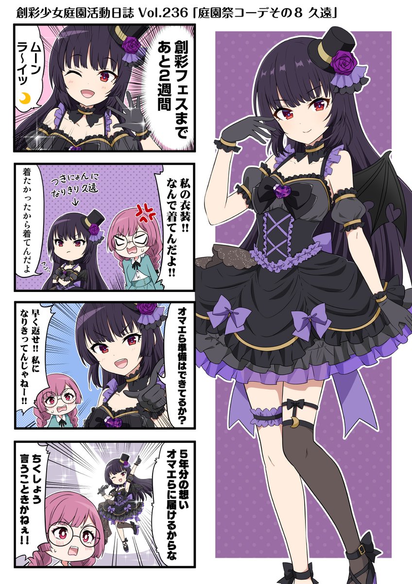 【4コマ漫画📚第236話 更新】
好評配信中の創彩少女庭園の4コマ漫画『#創彩少女庭園活動日誌』🎵

今回の4コマは「庭園祭コーデその８ 久遠」！

つきにょんコーデに身を包んだ久遠ちゃん！
なりきり度100％ですね！

コメントやいいね👍お待ちしています👩

#創彩少女庭園