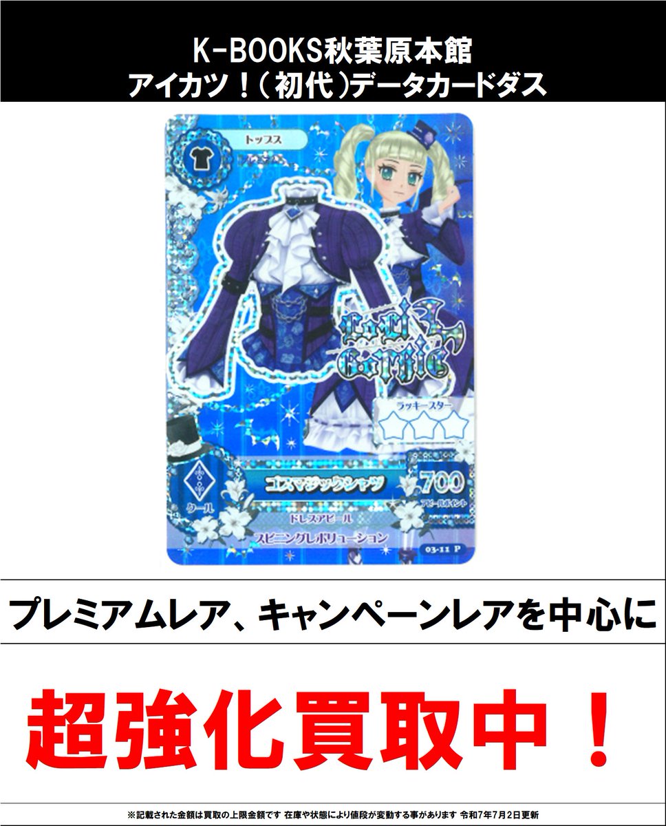 買取情報】 アイカツ！ #買取akbkbアイカツカード プレミアムドレス