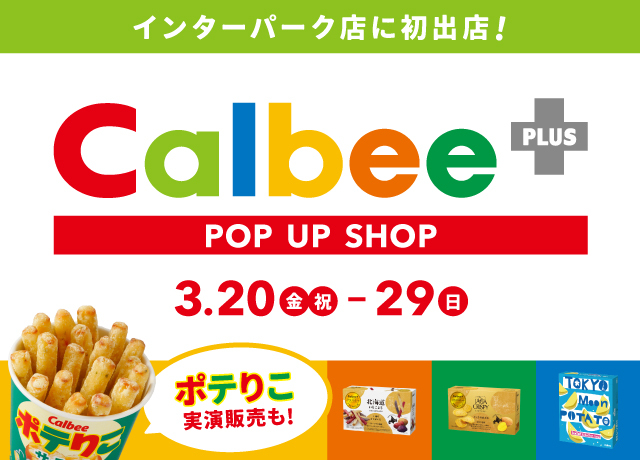 カルビー＋POP UP SHOP開催！
詳しくはこちらから→fukudaya.net/event/6057
福田屋百貨店公式Xをフォロー、リポストで抽選5名様にカルビー＋の商品をプレゼント！
リポスト期間3月17日(火)まで
引換期間　3月20日(金祝)〜29日(日）最終日午後4時まで
＊当選者の方には3月19日までにご連絡致します。