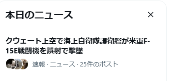 daifuku_man_01's tweet photo. https://t.co/mAKL7Jbh0b君！唐突に大本営陸海軍部発表をぶっ放すのは…やめようね！（憤怒）
「本日のニュース」を個人向けにカスタマイズしてくれるのは誠に結構なことだけれども、こういうのは困りますねぇ！（2026年3月3日15:30）参照 https://t.co/t2lCIBc3XB