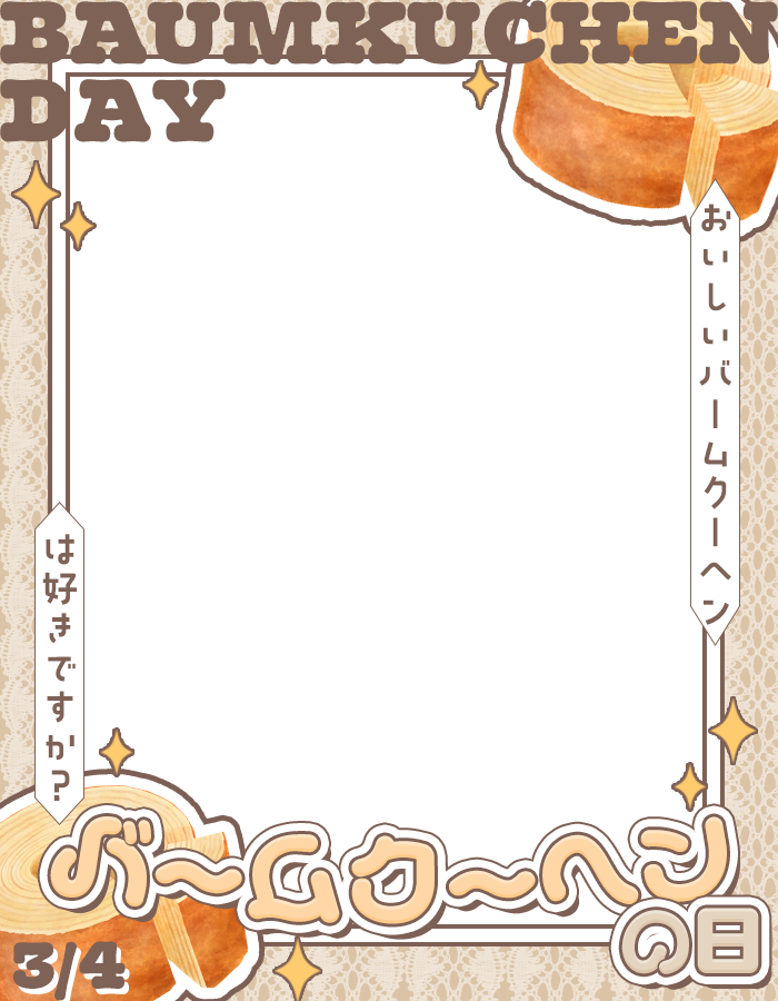 ˗ˏˋ✨🥐🍞本日のフリー素材🍞🥐✨ˎˊ˗

／
　3月4日は　#バームクーヘンの日　🍰🧁🥯
＼

▷ 利用の際はイイネ＋RPお願いします♪🍩🤎✨

#Vtuber素材 #Vtuberフリー素材 🥞🍞🍰