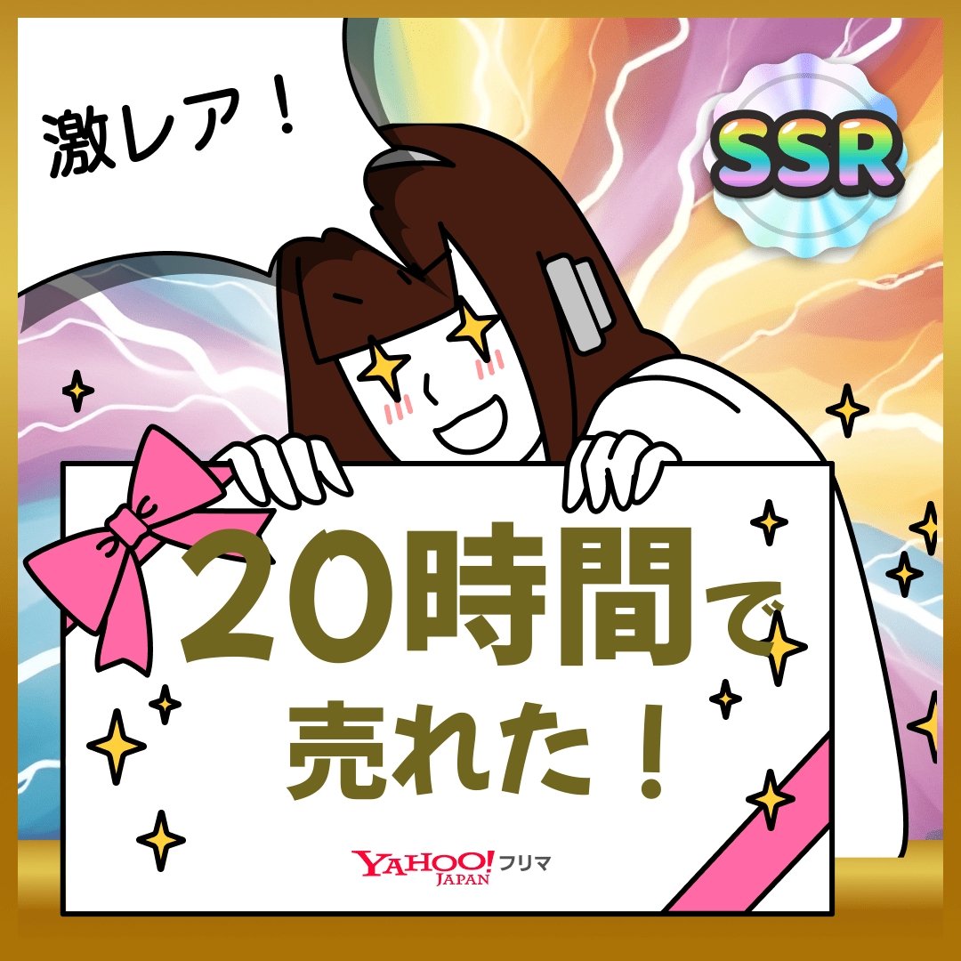 ThYqqn's tweet photo. #ヤフーフリマ で出品から【20時間】で売れた✨サクッと売れて嬉しい🥹
記念ステッカーもGET🎁 ※出現率5%のレアステッカーが出たよ

#即売れ　#ヤフーフリマで売れた

#PR
アプリのインストールはこちらから⬇
https://t.co/RyCfCR7GvU https://t.co/hJahmAiTGQ