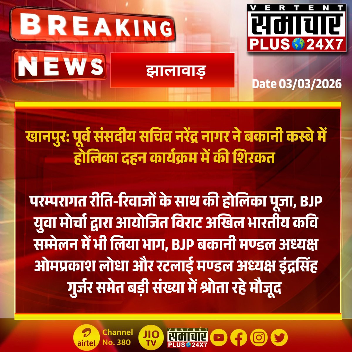 SamacharPlus360's tweet photo. #खानपुर, #झालावाड़: पूर्व संसदीय सचिव नरेंद्र नागर ने बकानी कस्बे में होलिका दहन कार्यक्रम में की शिरकत 

परम्परागत रीति-रिवाजों के साथ की होलिका पूजा, BJP युवा मोर्चा द्वारा आयोजित ... #samacharplus24x7  #BreakingNews  #LatestNews   #TopNews  #Holi #HoliCelebration #holifestival #Holi2026