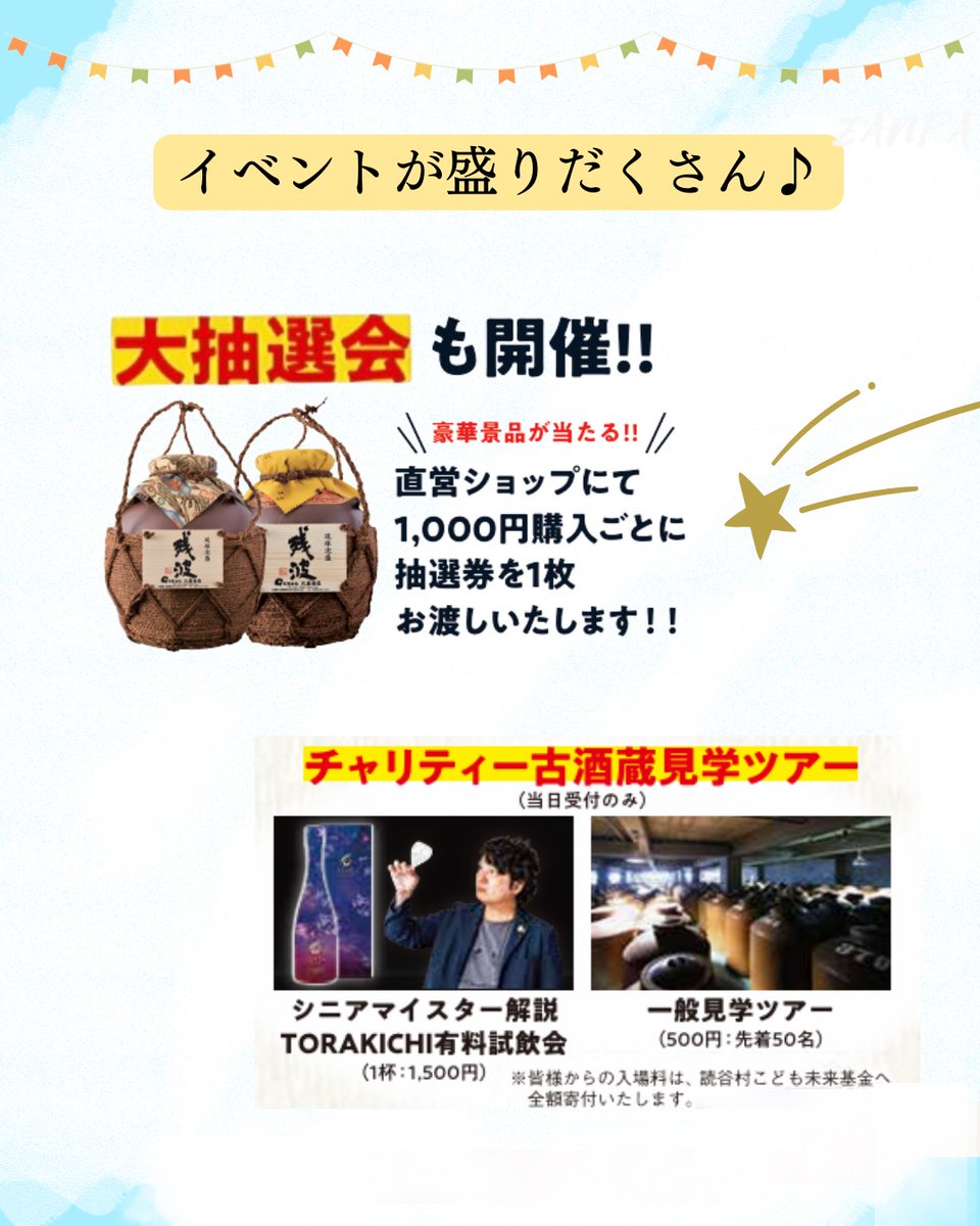 higashuzo38shop's tweet photo. ついに‼️今週末は残波マルシェ開催🎉

マルシェの全貌大公開です😆🌟

今年も大抽選会や古酒蔵見学ツアー、
ZANPA BARのワンコイン飲み放題など
盛りだくさんの内容です‼️

無料シャトルバスも運行しますよ〜🚌

ご家族、ご友人お誘い合わせの上、
ぜひ遊びに来てください😆🙌

【出店者様一覧】
✔︎オキハム
✔︎おきなわ養蜂
✔︎HANAHOU読谷店
✔︎JAおきなわゆんた市場
✔︎読谷やちむん市場
✔︎おきなわポークビレッジ 
✔︎ウージ焼き酒場 徳武蔗屋（トゥクブサヤ）
✔︎LIVES CHOCOLATE
✔︎きーるーわごん
✔︎369キッチン
✔︎読谷村漁業協同組合
✔︎米m
✔︎7thヘブン

など、全13店が出店‼️

#比嘉酒造 #泡盛残波 #泡盛 #残波 #沖縄 #読谷村
#残波マニア #zanpamania
#残波マルシェ #残波マルシェ2026

残波ファクトリーショップ
住所：読谷村字長浜1061
営業時間:月〜土
　　　　9:00～17:00
電話：098-958-6711