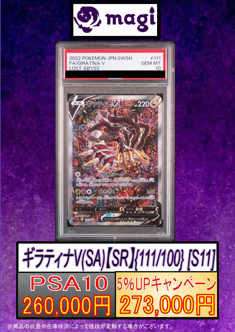 キラ様、ご購入用 magi東京駅前店 買取表】 🔥【PSA10】ギラティナV (SA) {111/100} [S11