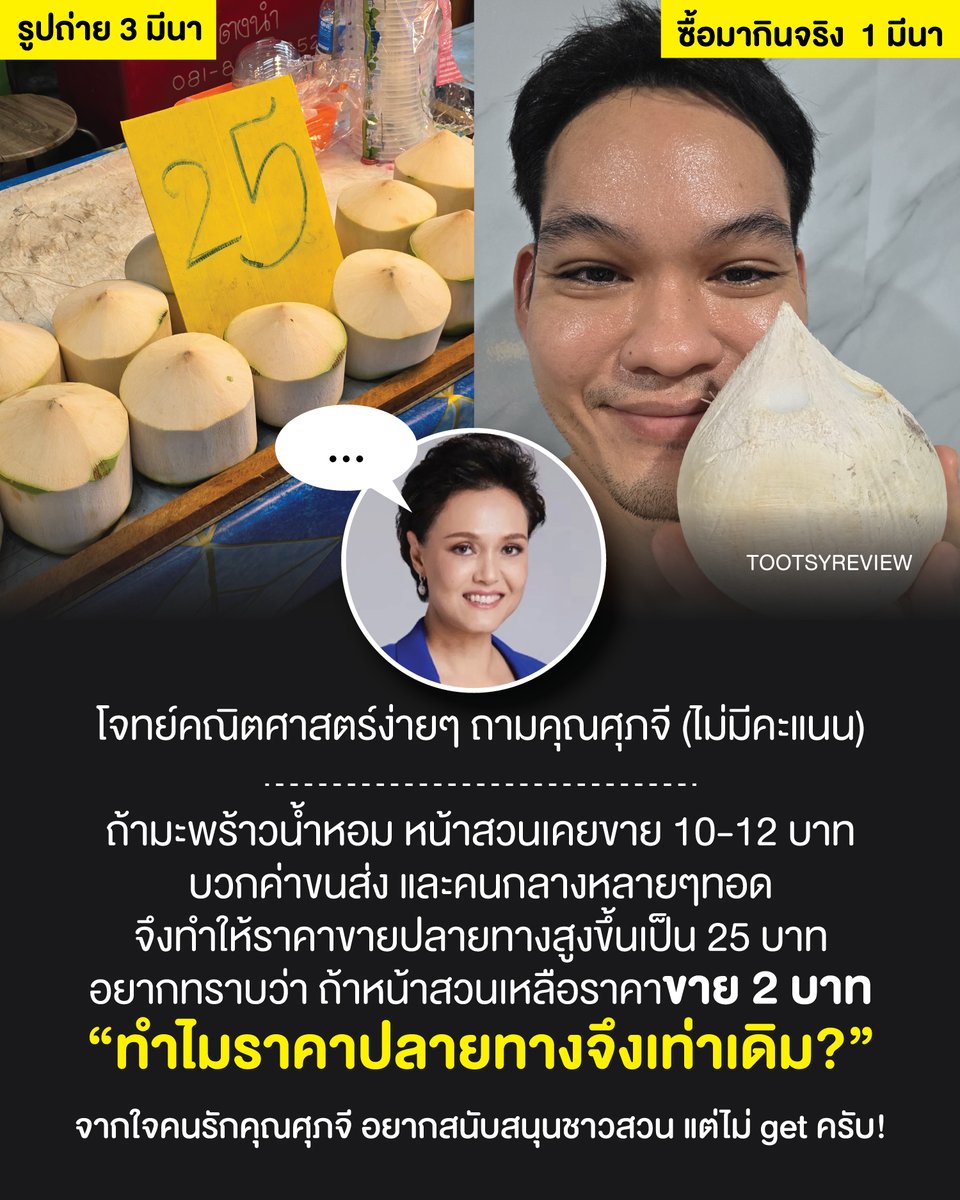 ถ้าคนที่อ่านหนังสือแตก และเข้าใจคณิตศาสตร์ คุณจะ get ผมเชื่อว่าคุณ #ศุภจี get แต่ถ้าคุณไม่ get ไม่เป็นไรครับ

ผมว่าไม่ใช่แค่ #มะพร้าวน้ำหอม แต่มันคือทุกอย่างในประเทศเรา 

คุณศุภจีว่ามันมีอะไรแปลกๆไหมครับ? หรือมันเป็นเรื่องปกติครับ?

ตอบได้เลยนะครับ อยากเรียนรู้จากคนเก่ง