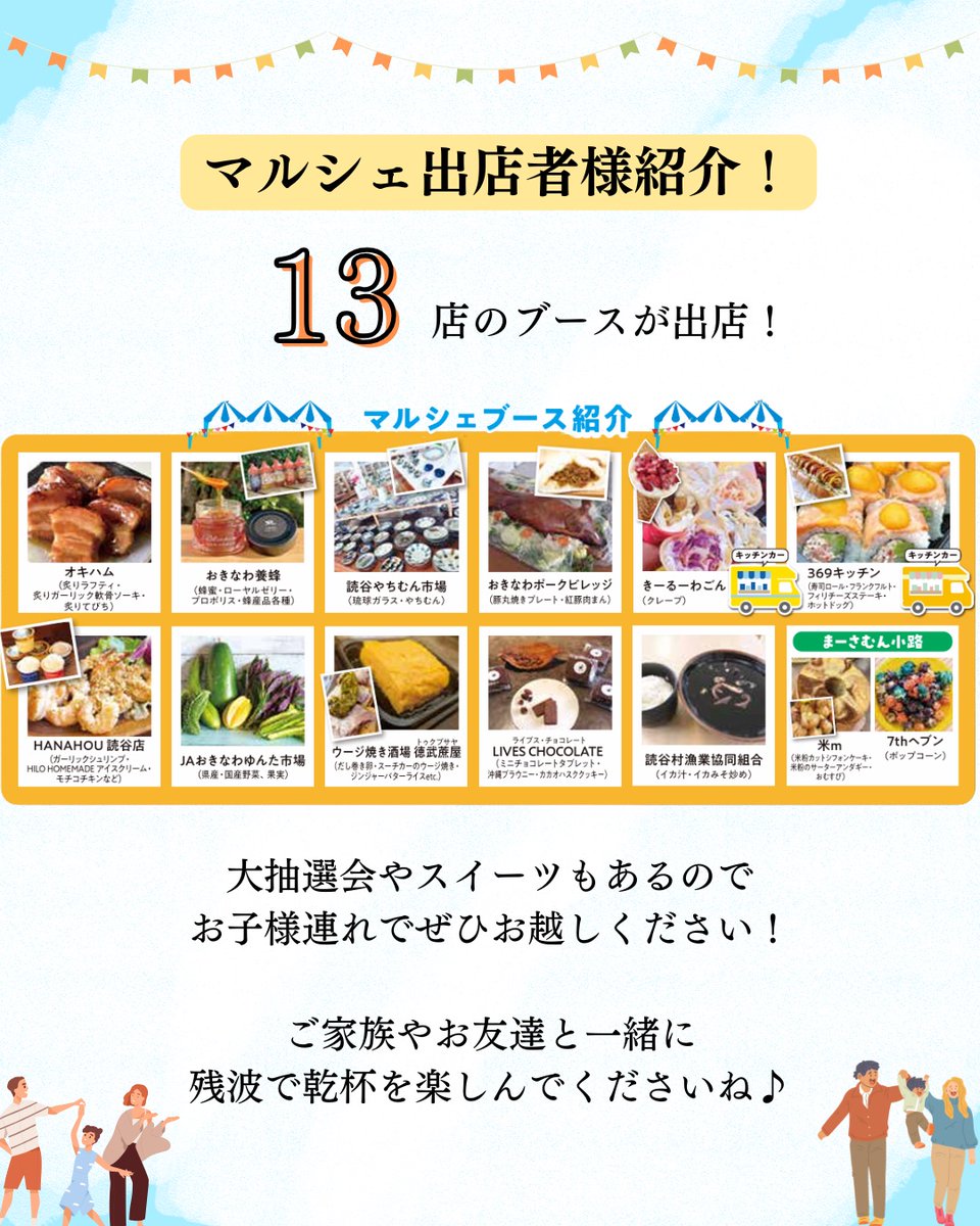 higashuzo38shop's tweet photo. ついに‼️今週末は残波マルシェ開催🎉

マルシェの全貌大公開です😆🌟

今年も大抽選会や古酒蔵見学ツアー、
ZANPA BARのワンコイン飲み放題など
盛りだくさんの内容です‼️

無料シャトルバスも運行しますよ〜🚌

ご家族、ご友人お誘い合わせの上、
ぜひ遊びに来てください😆🙌

【出店者様一覧】
✔︎オキハム
✔︎おきなわ養蜂
✔︎HANAHOU読谷店
✔︎JAおきなわゆんた市場
✔︎読谷やちむん市場
✔︎おきなわポークビレッジ 
✔︎ウージ焼き酒場 徳武蔗屋（トゥクブサヤ）
✔︎LIVES CHOCOLATE
✔︎きーるーわごん
✔︎369キッチン
✔︎読谷村漁業協同組合
✔︎米m
✔︎7thヘブン

など、全13店が出店‼️

#比嘉酒造 #泡盛残波 #泡盛 #残波 #沖縄 #読谷村
#残波マニア #zanpamania
#残波マルシェ #残波マルシェ2026

残波ファクトリーショップ
住所：読谷村字長浜1061
営業時間:月〜土
　　　　9:00～17:00
電話：098-958-6711