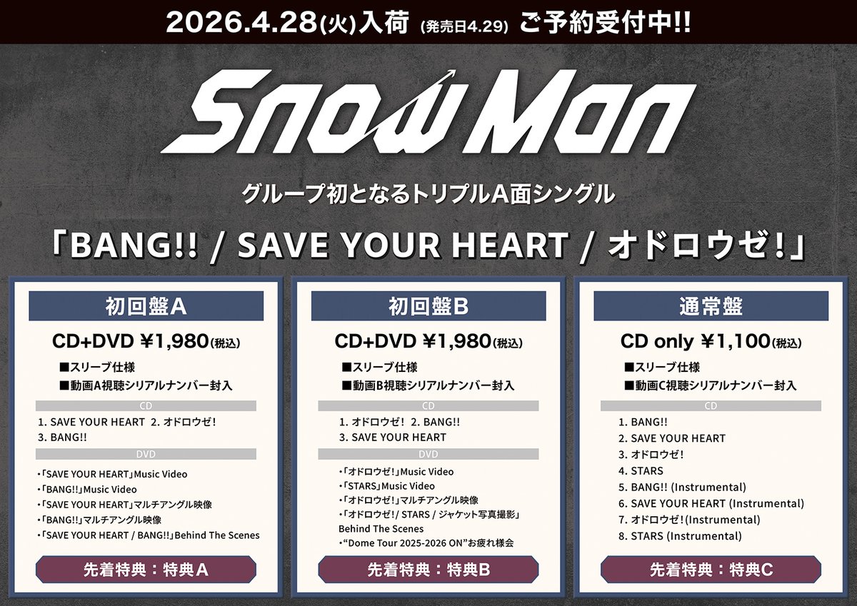 SnowMan】 4/29発売 13thニューシングル 『BANG!! / SAVE YOUR HEART