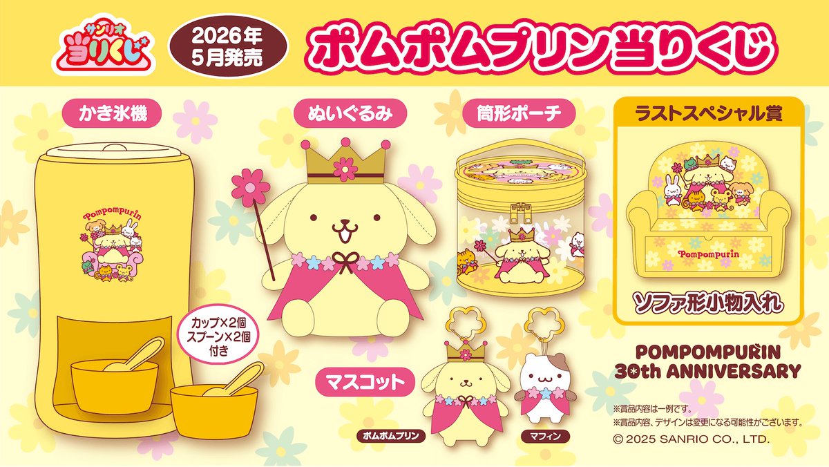 ポムポムプリン 🍮 当りくじコンプリートセットは 現在予約受付中