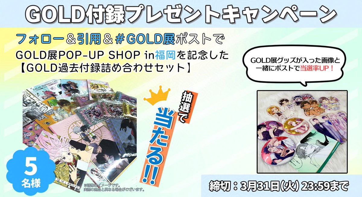 bboy_editor's tweet photo. ☆🎁★ーー
　　　GOLD付録
   プレゼントキャンペーン
　　　　　　　ーー★🎁☆

GOLD展POP-UP SHOPの福岡開催を記念して抽選で
【GOLD過去付録詰め合わせセット】を
5名様にプレゼント✨

＜応募方法＞
❶ @bboy_editorをフォロー
❷ このポストを引用
❸ #GOLD展 を付けてポスト
＋GOLD展グッズが入った画像を付けると当選率UP！

〆切：3月31日(火)23:59まで
皆様のご応募お待ちしております…！

⚠
※Xの予期せぬ仕様変更などで、キャンペーン期間中でも予告なく内容が変わる可能性がございます。
※当選者の方へはDMにてご連絡させていただきます。
※転売・譲渡は固く禁じます。
※キャンペーンのご参加は日本国内にお住まいの方に限らせていただきます。
※発送先は国内のみとなります。
#GOLD30周年