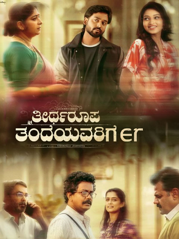 viggibro13's tweet photo. ಇಂಥ ಸಿನೆಮಾಗಳು ಇನ್ನೂ ಹೆಚ್ಚು ಬರಬೇಕು 👏
Brilliantly Written 👌
Movie name- Theertharoopa Thandeyavarige
MUST WATCH 💥
AVAILABLE ON AMAZON PRIME https://t.co/cwpMhsbyqz