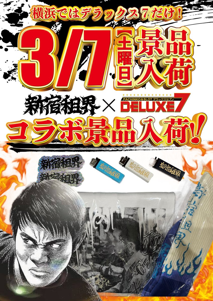 🌈3/7(土)景品入荷🌈 🌈新宿租界×デラックス7🌈 人気のグッズを大量