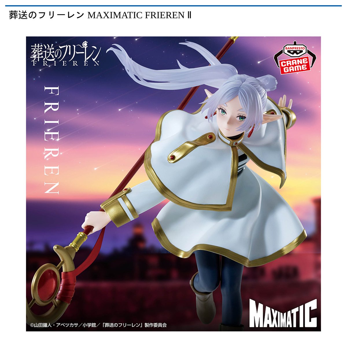 景品情報】『葬送のフリーレン MAXIMATIC FRIEREN ll』を投入しました