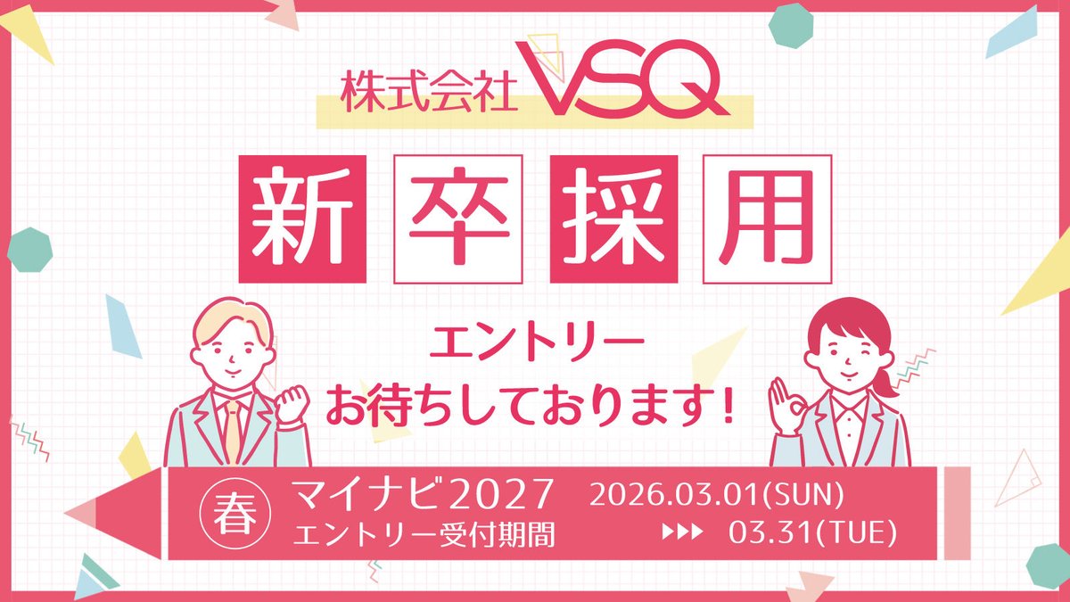 VSQ_Recruit's tweet photo. ＼💡2027新卒採用はじまりました💡／

福岡の総合映像プロダクション
株式会社VSQです🎥🎬
#マイナビ2027 にて新卒採用のエントリーが開始されました！
映像制作に興味がある方や映像が好きな方はぜひ！ご応募お待ちしております😊✨

https://t.co/6qMVrOptSt

#新卒採用 #27卒  #就活 #就職活動 https://t.co/AzxlwbjoUe