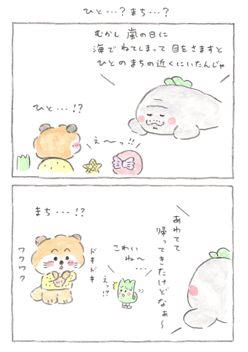 連載】『#ラッコのだっこちゃん』 ◇第84話「ひと・・・？ まち