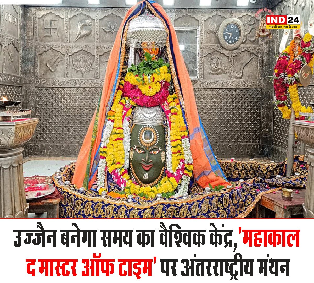 IND24MEDIA's tweet photo. उज्जैन बनेगा समय का वैश्विक केंद्र,'महाकाल: द मास्टर ऑफ टाइम' पर अंतरराष्ट्रीय मंथन
#Ujjain #Mahakal #MasterOfTime #GlobalTimeCenter
#InternationalConference #SpiritualIndia #TempleCity
#CulturalHeritage #TimePhilosophy #MadhyaPradesh https://t.co/Daau3IjdBb