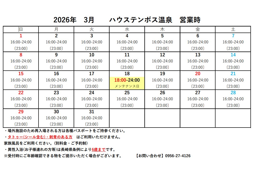 htb_onsen's tweet photo. [3月の営業時間]      
下記のスケジュールで営業いたします。 ご来館お待ちしております https://t.co/BYDX0k3Fja