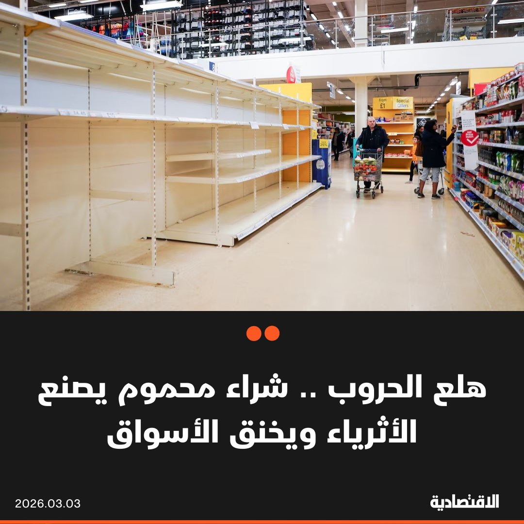 في أوقات الأزمات خاصة الحروب، يتملك المستهلكين خوف من نقص السلع أو ارتفاع أسعارها، فيدفعهم إلى الأسواق لاقتناص كل ما يمكنهم اقتناصه لتخزينه بكميات كبيرة. ما التداعيات المحتملة للهلع الذي ينتاب المستهلكين ويصيبهم بحمى الشراء في أوقات الحروب ؟. التفاصيل في تقرير #الاقتصادية 