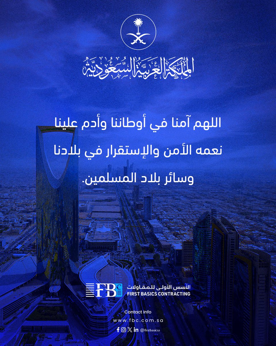 firstbasicsa's tweet photo. اللهم آمنا في أوطاننا وأدم علينا
نعمه الأمن والإستقرار في بلادنا
وسائر بلاد المسلمين.

#الأسس_الأولى_للمقاولات #مجموعة_الموسى #مستقبل_نبنيه #رؤية_السعودية_2030
#FIRST_BASICS_CONTRACTING #FUTURE_IS_WHAT_WE_CREATE https://t.co/HGy6e5EK0M