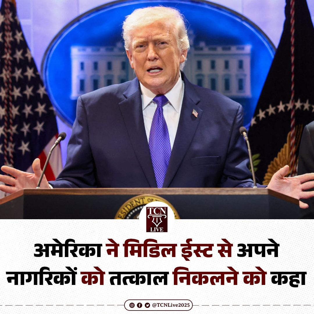 अमेरिका ने मिडिल ईस्ट से अपने नागरिकों को तत्काल निकलने को कहा

#America #IsraelIranWar #IranIsraelWar #MiddleEast #USAlert #TCNLive