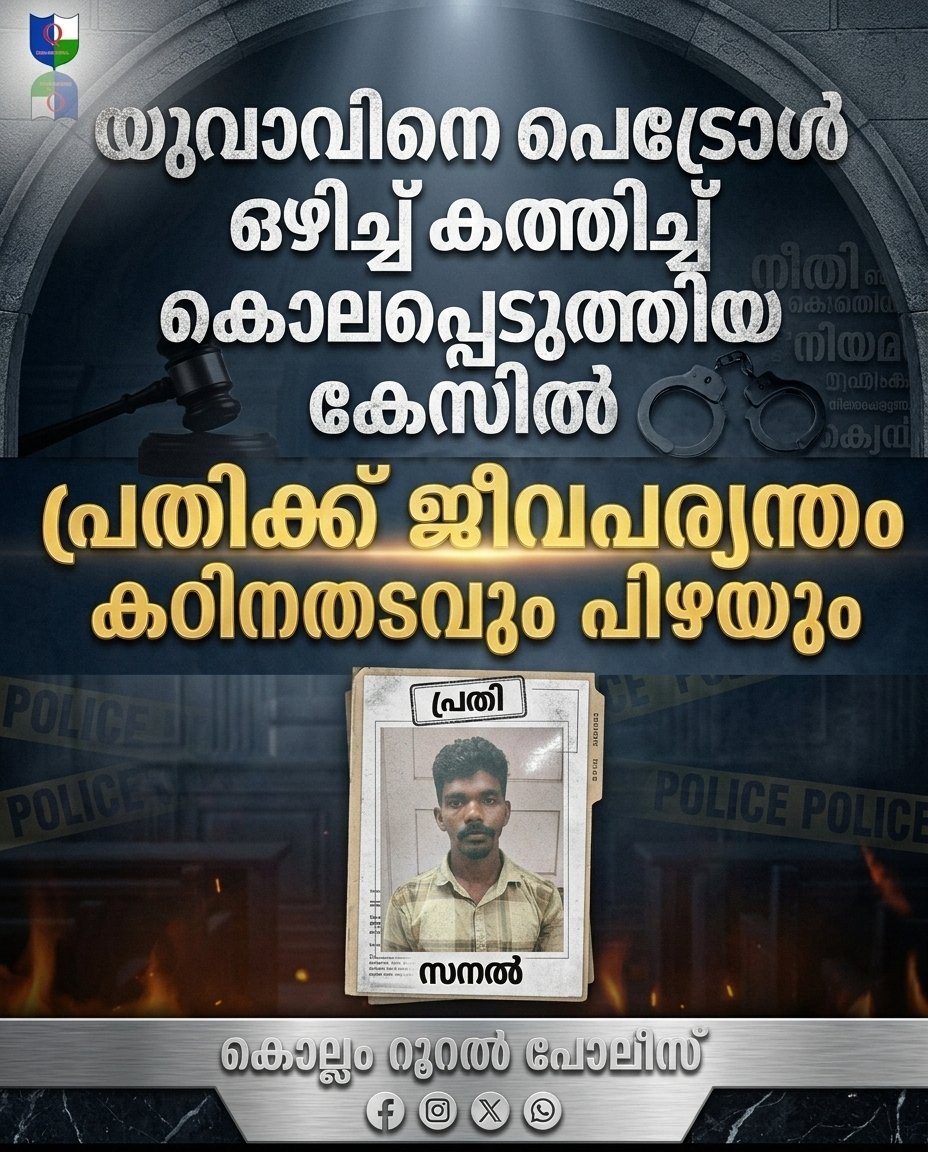 ചടയമംഗലം: ചടയമംഗലം വില്ലേജിൽ ഇടയ്‌ക്കോട്   പാറവിള വീട്ടിൽ ഭാസ്കരൻ മകൻ സനൽ (29) നെ യാണ് ബഹുമാനപ്പെട്ട കൊല്ലം അഡീഷണൽ സെഷൻസ് IV th കോടതി ജഡ്‌ജി ശ്രീമതി സീമ സി എം ജീവപര്യന്തം തടവും ഒരു ലക്ഷം രൂപ പിഴയും ശിക്ഷ വിധിച്ചത്. 2024  മാർച്ച് മാസം 13 നാണ് കേസിന് ആസ്പദമായ സംഭവം.