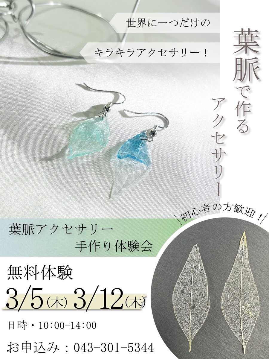 でじるみ千葉中央でハンドメイドアクセサリー制作の体験会を開催します