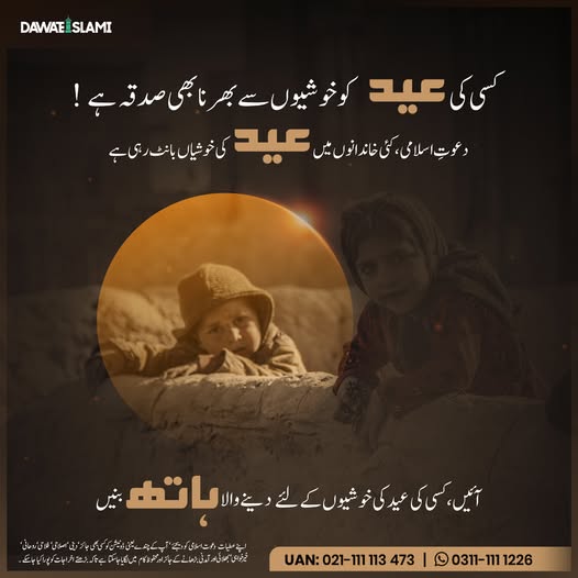 کسی کی عید کی خوشیوں کے لئے دینے والا ہاتھ بنیں
𝗙𝗼𝗿 𝗺𝗼𝗿𝗲 𝗱𝗲𝘁𝗮𝗶𝗹𝘀, 𝗰𝗼𝗻𝘁𝗮𝗰𝘁 𝘂𝘀 𝗼𝗻 𝗪𝗵𝗮𝘁𝘀𝗔𝗽𝗽: 𝟬𝟯𝟭𝟭-𝟭𝟭𝟭𝟭𝟮𝟮𝟲
#Ramadan #Dawateislami