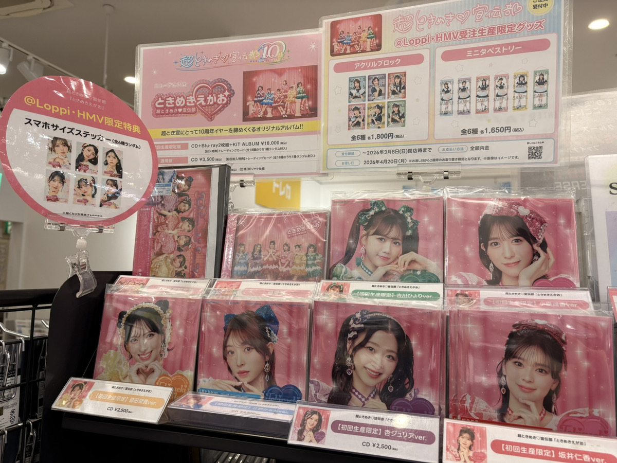超とき宣】 超ときめき♡宣伝部 ニューアルバム『ときめきえがお