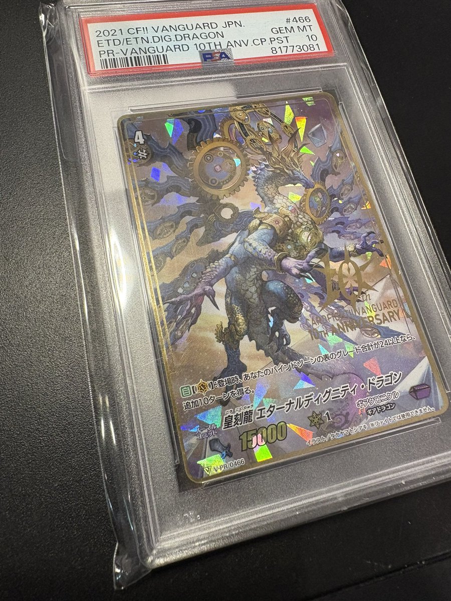 ヴァンガード 皇刻龍エターナルディグニティ・ドラゴン PSA10 入荷しま