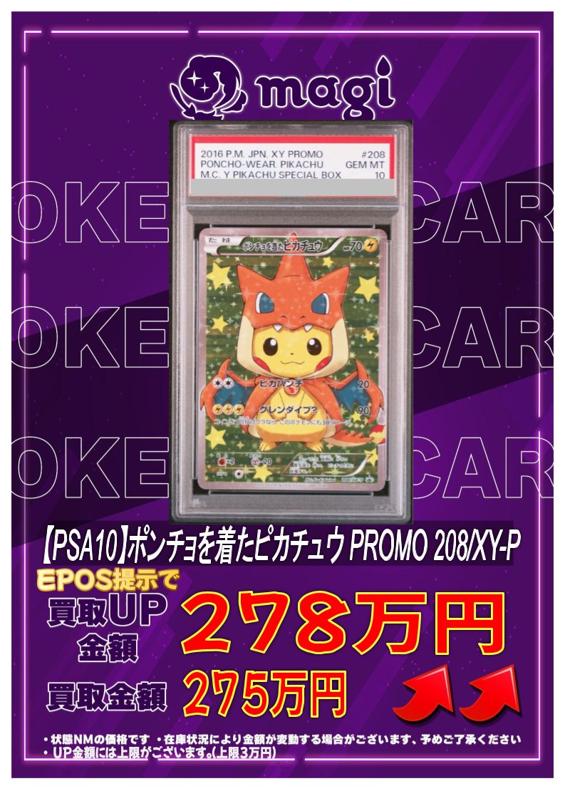 🔥高価買取情報🔥 【PSA10】ポンチョを着たピカチュウ PROMO 208/XY-P