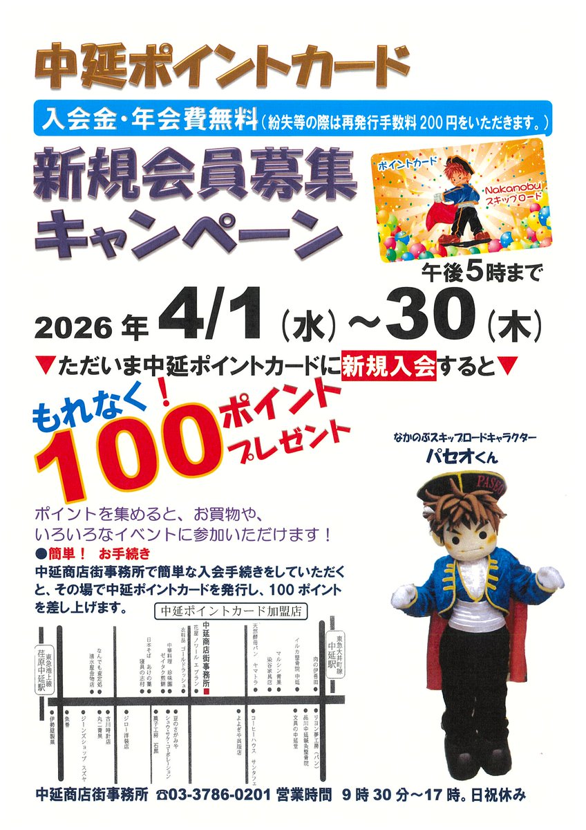 paseokun's tweet photo. なかのぶスキップロードでは､明日4/1(水)～30(木)に､中延ポイントカード 新規会員募集キャンペーンを開催❗️
期間中､中延商店街事務所でポイントカードに新規入会すると､もれなく100ポイントをプレゼント🎵
今日も元気に~~ヾ(´ω｀●)イッテラッシャーイ(●´ω｀)ノ~~ #なかのぶスキップロード #中延 https://t.co/pPCIbFFwCx