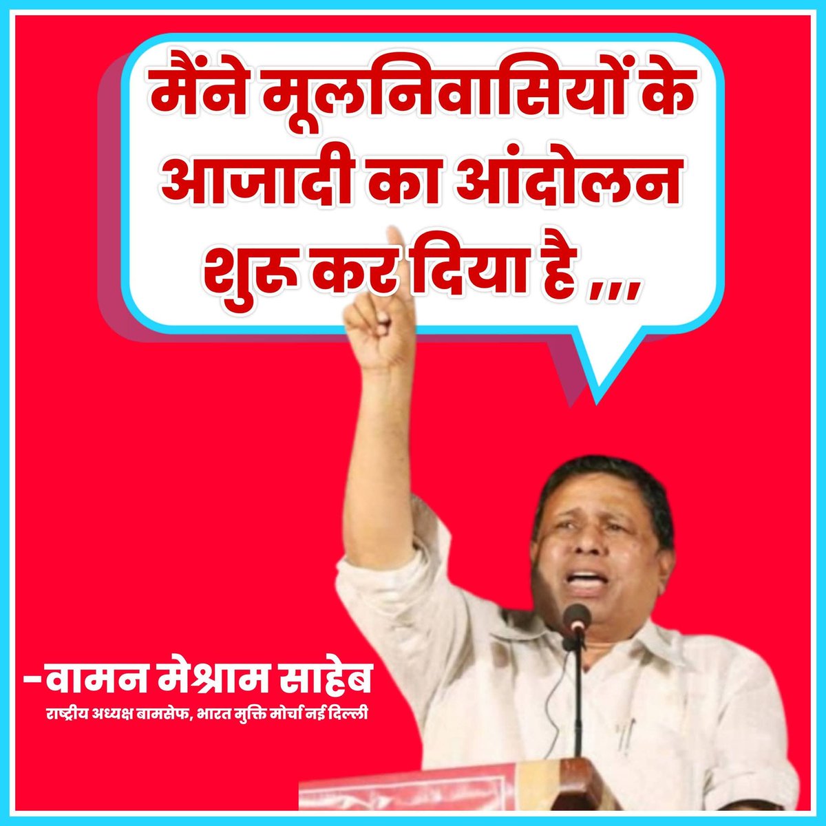 मैने मूलनिवासियों के आज़ादी का आंदोलन शुरू कर दिया है ,,,,,,,,, जन नायक वामन मेश्राम साहब ✊🏻 
#WamanMeshram #भारत_मुक्ति_मोर्चा #भारतीय_विद्यार्थी_मोर्चा #BAMCEF #बामसेफ #Bmm #ilpa #ews_vs_obc #castecensusnow #obc_unity #UGC #BVM #OBC #Bahujan #मूलनिवासी #Bahujansamaj
#जाति_जनगणन