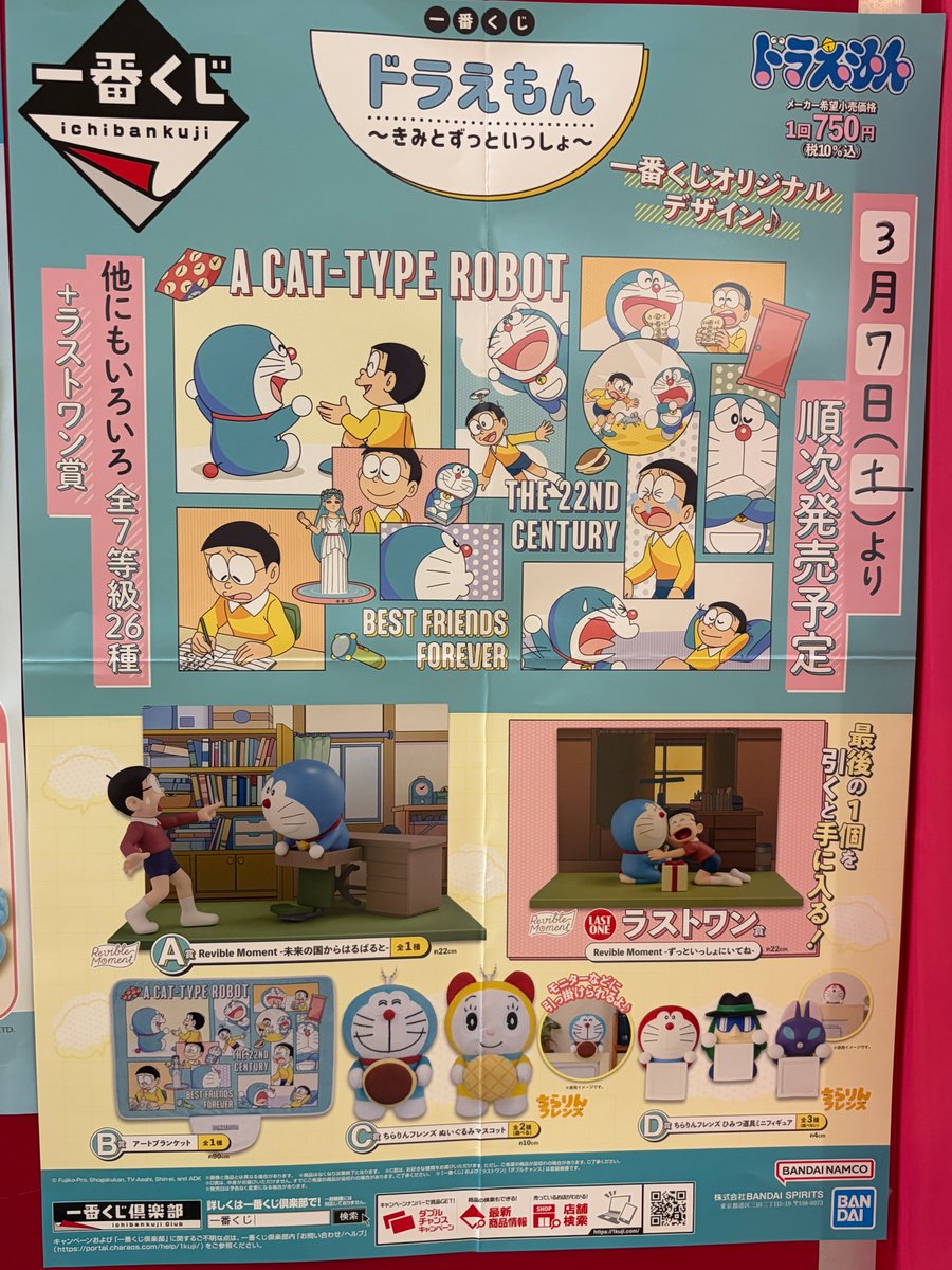 3/7発売くじのお知らせです #一番くじ ドラえもん ～きみとずっと