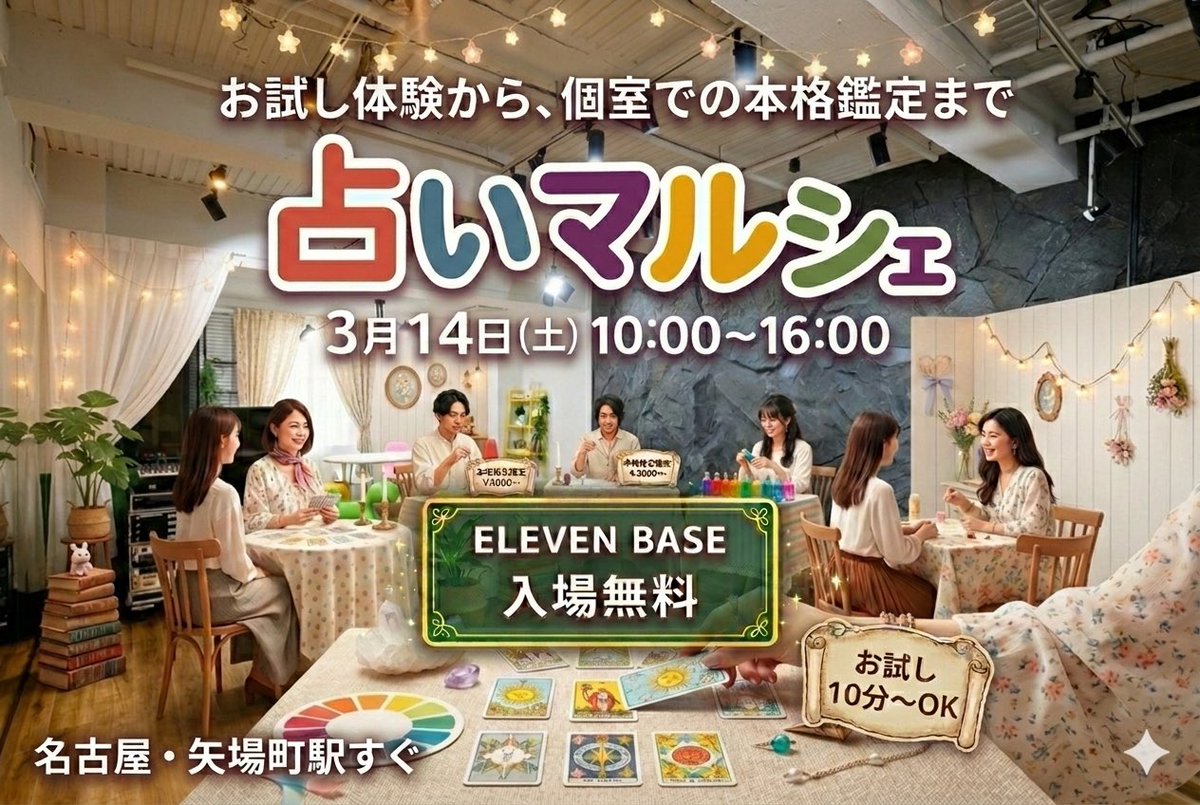 ELEVEN_11_BASE's tweet photo. 占いマルシェ開催まで、あと11日❗️

入場無料で、10分からお試しもできます

鑑定料金はそれぞれのブースごとに
さまざま✨

場所はELEVEN BASE
名古屋・矢場町駅3番出口からすぐ🔜

3/14ホワイトデー
10:00〜16:00

お気軽に遊びに来てください💖 https://t.co/C6ECyLAIV2